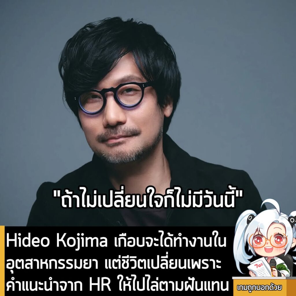 Hideo Kojima เกือบจะได้ทำงานในอุตสาหกรรมยา แต่ชีวิตเปลี่ยนเพราะคำแนะนำจาก HR ให้ไปไล่ตามฝันแทน