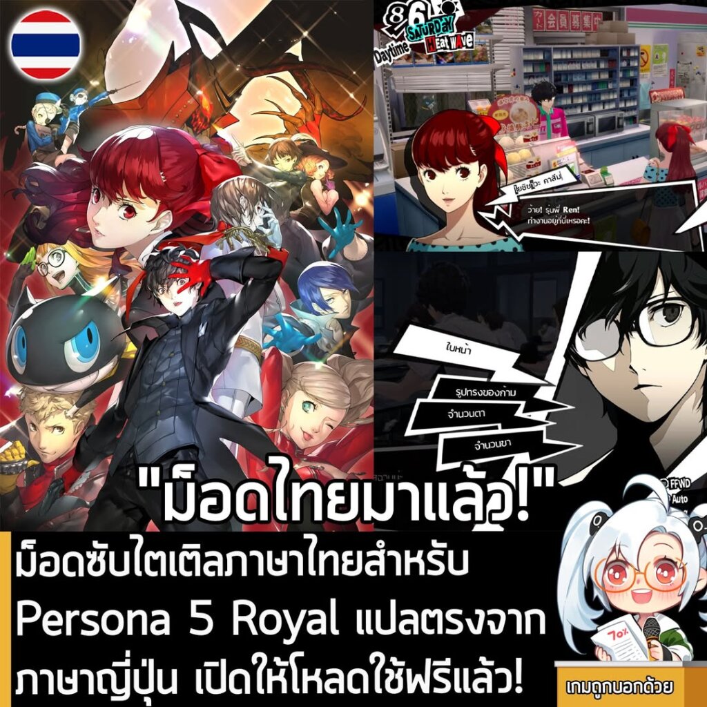 ม็อดซับไตเติลภาษาไทยสำหรับ Persona 5 Royal แปลตรงจากภาษาญี่ปุ่น เปิดให้โหลดใช้ฟรีแล้ว!