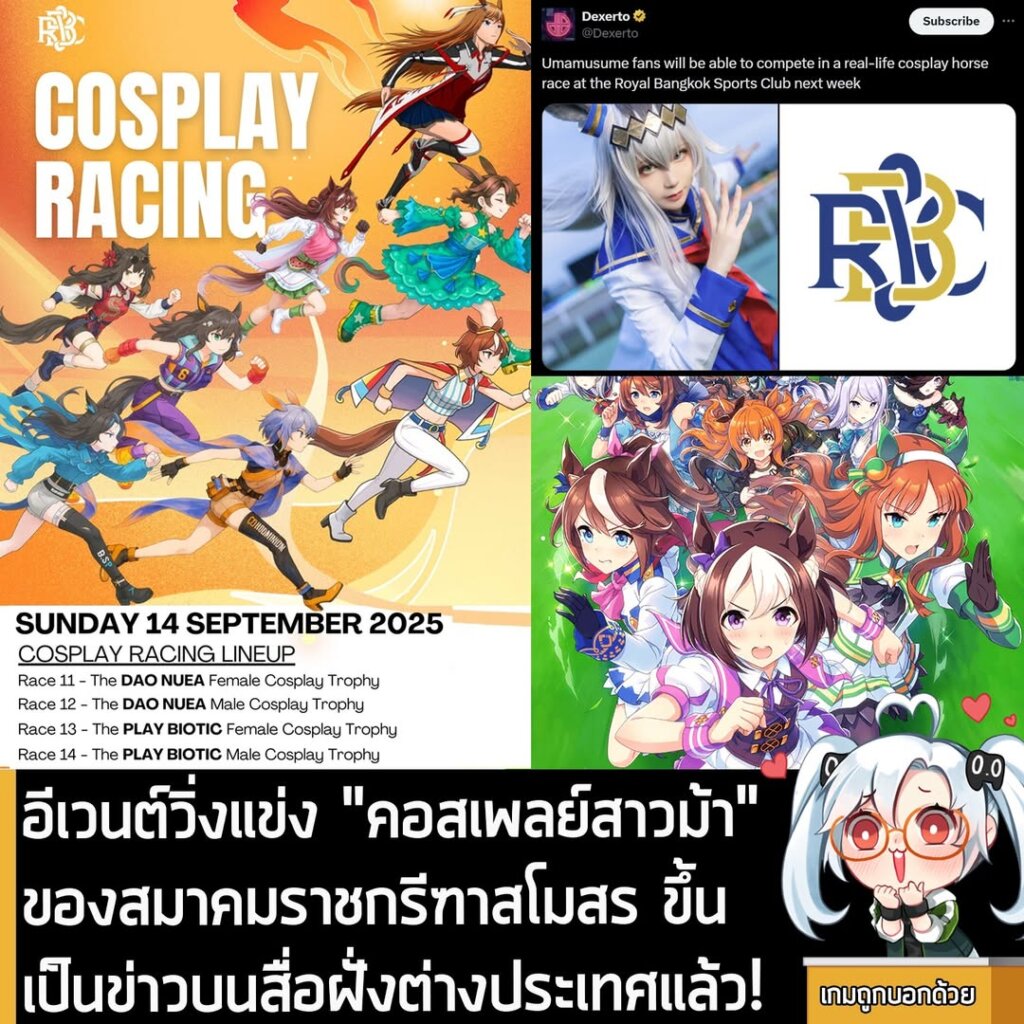 อีเวนต์วิ่งแข่ง "คอสเพลย์สาวม้า" ของสมาคมราชกรีฑาสโมสร ขึ้นเป็นข่าวบนสื่อฝั่งต่างประเทศแล้ว!