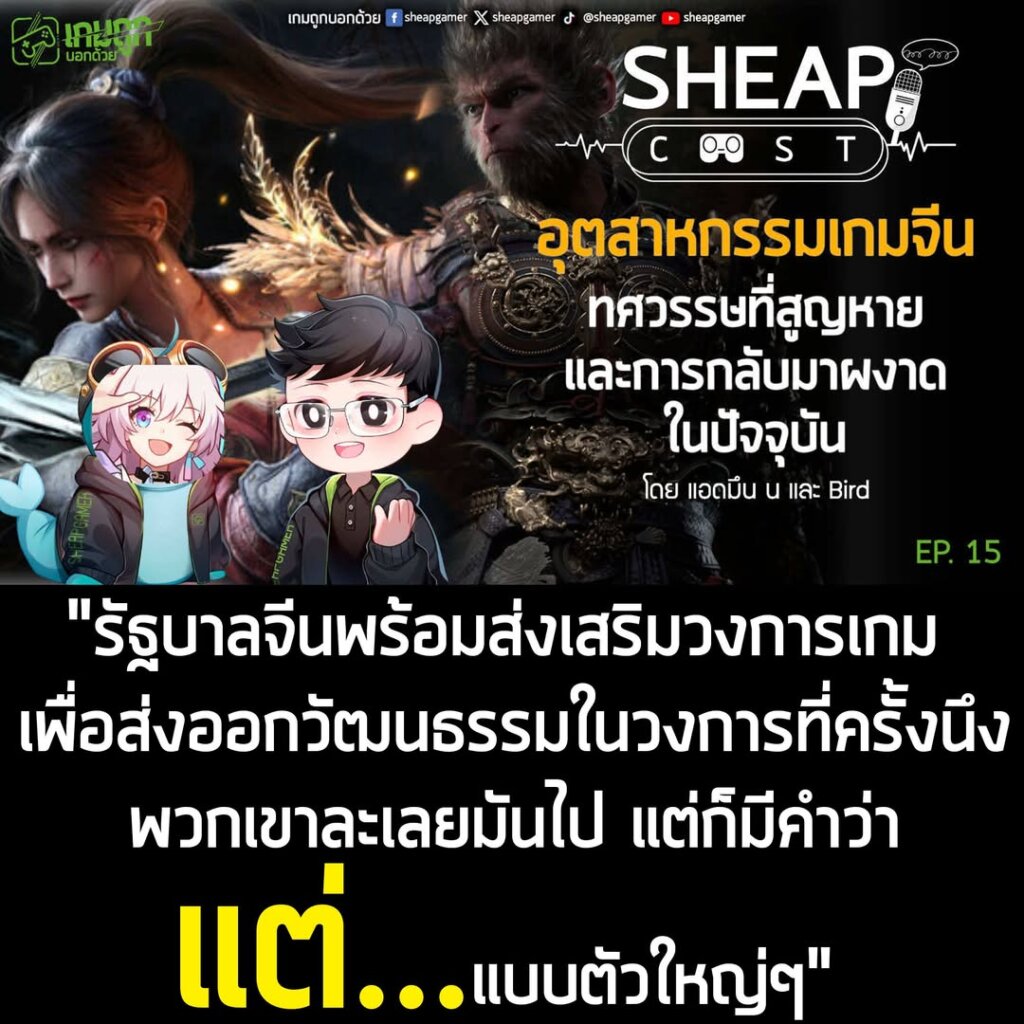 Sheapcast EP. 15 - อุตสาหกรรมเกมจีน ทศวรรษที่สูญหายและการกลับมาผงาดในปัจจุบัน