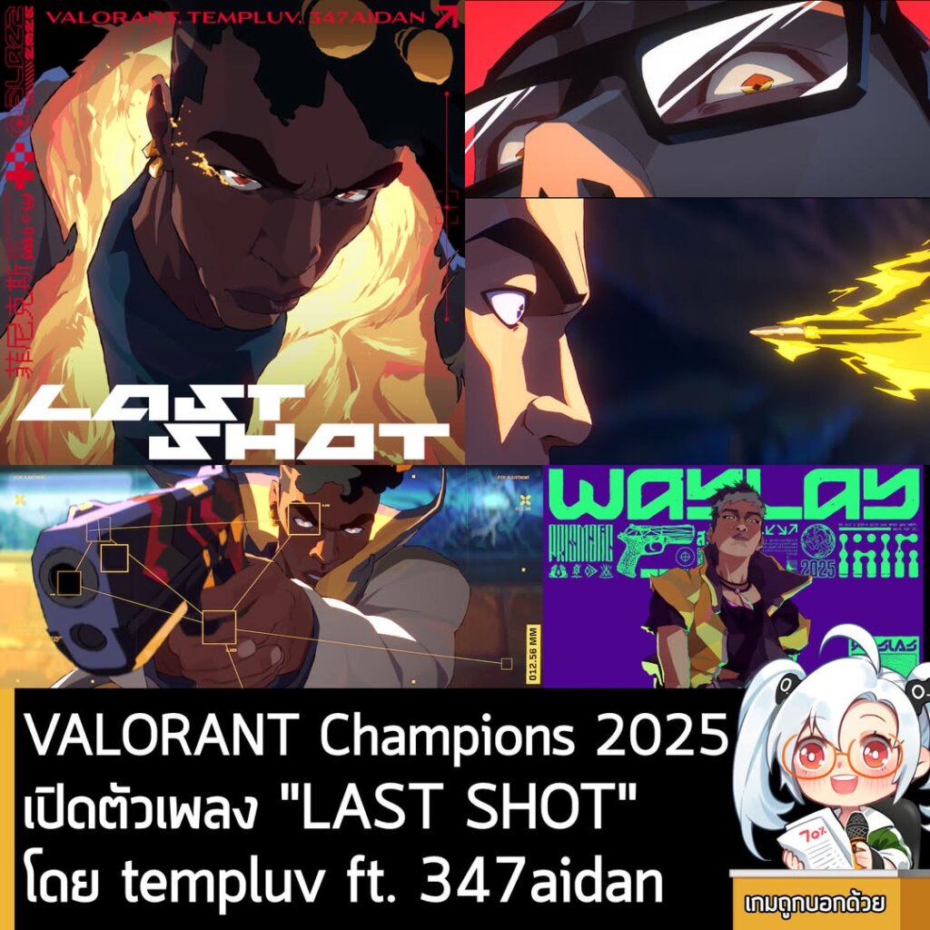 VALORANT Champions 2025 เปิดตัวเพลง "LAST SHOT" โดย templuv ft. 347aidan