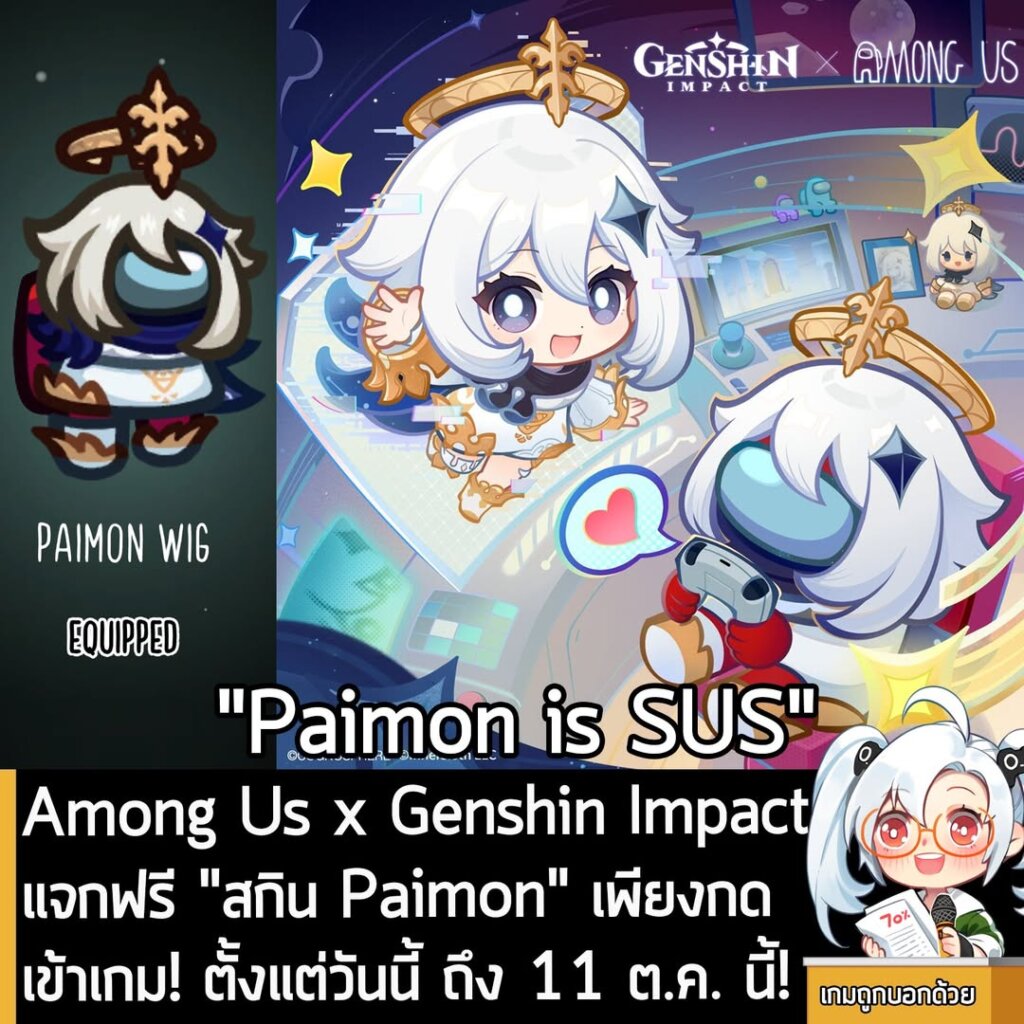 Among Us x Genshin Impact แจกฟรี "สกิน Paimon" เพียงกดเข้าเกม! ตั้งแต่วันนี้ ถึง 11 ต.ค. นี้!