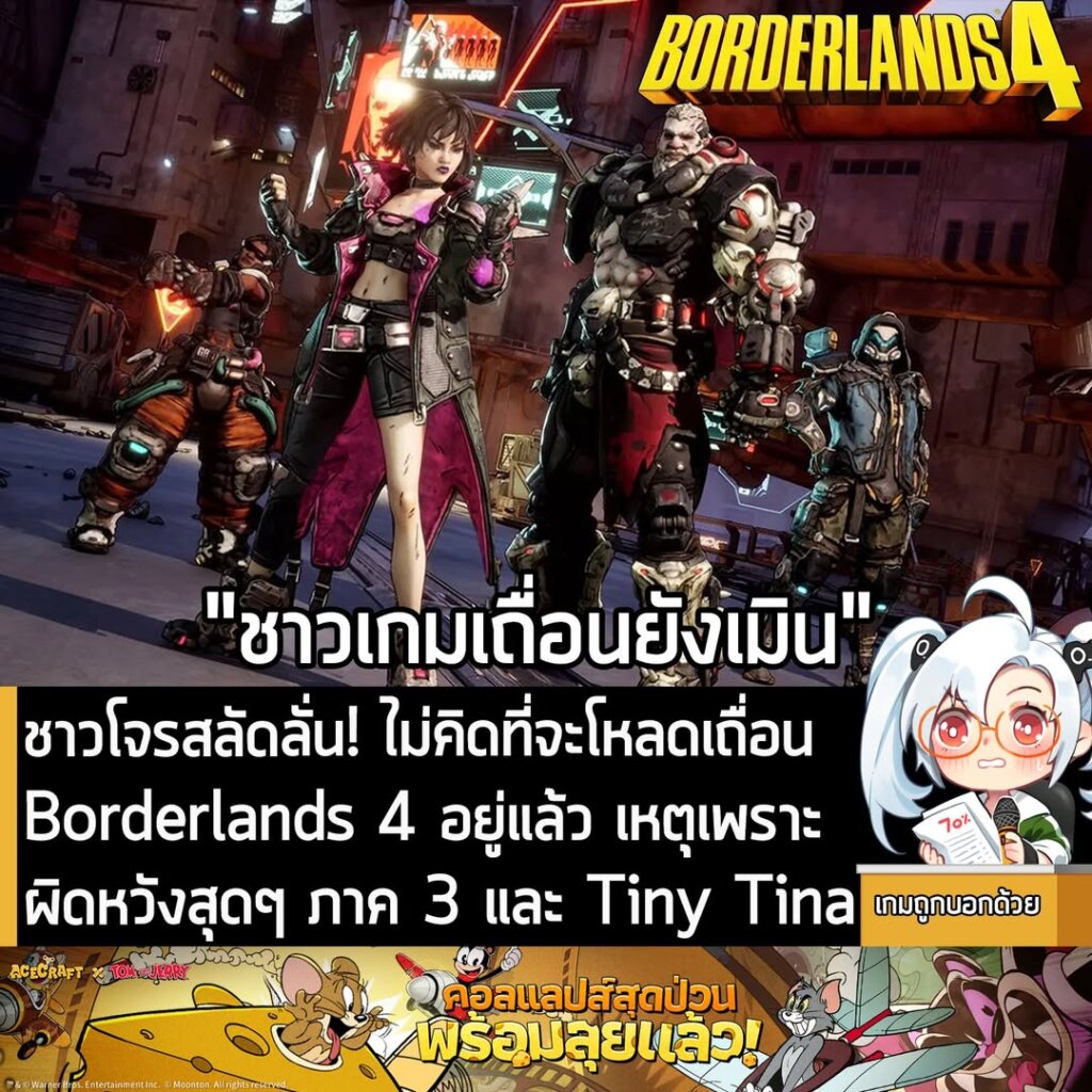 ชาวโจรสลัดลั่น! ไม่คิดที่จะโหลดเถื่อน Borderlands 4 อยู่แล้ว หลังผิดหวังสุดๆ กับภาค 3 และ Tiny Tina