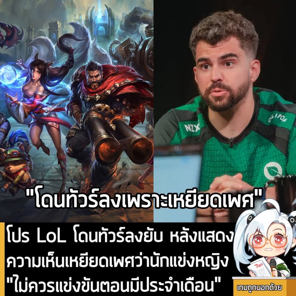 โปร LoL โดนทัวร์ลงยับ หลังแสดงความเห็นเหยียดเพศว่านักแข่งหญิง "ไม่ควรแข่งขันตอนมีประจำเดือน"