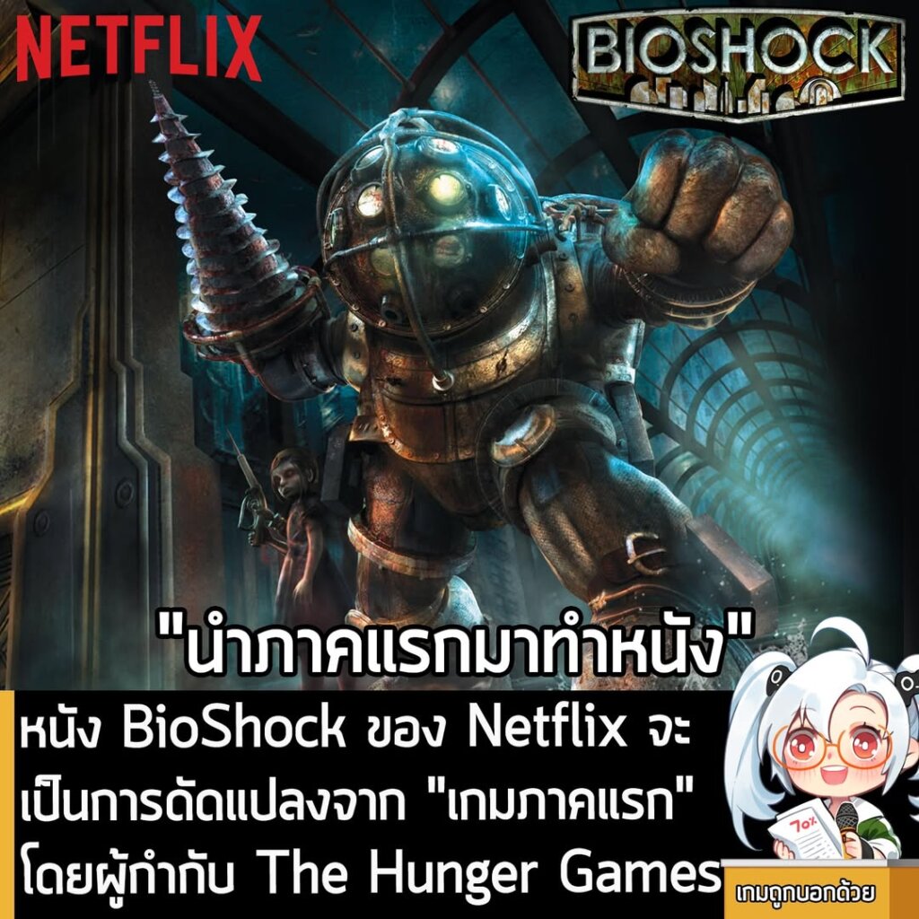 หนัง BioShock ของ Netflix จะเป็นการดัดแปลงจาก "เกมภาคแรก" โดยผู้กำกับ The Hunger Games