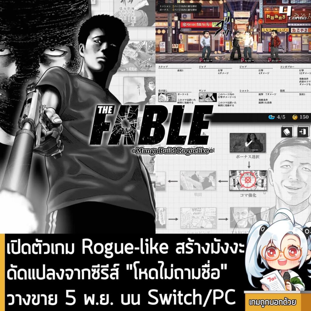 เปิดตัวเกม Rogue-like สร้างมังงะดัดแปลงจากซีรีส์ "โหดไม่ถามชื่อ" วางขาย 5 พ.ย. บน Switch/PC