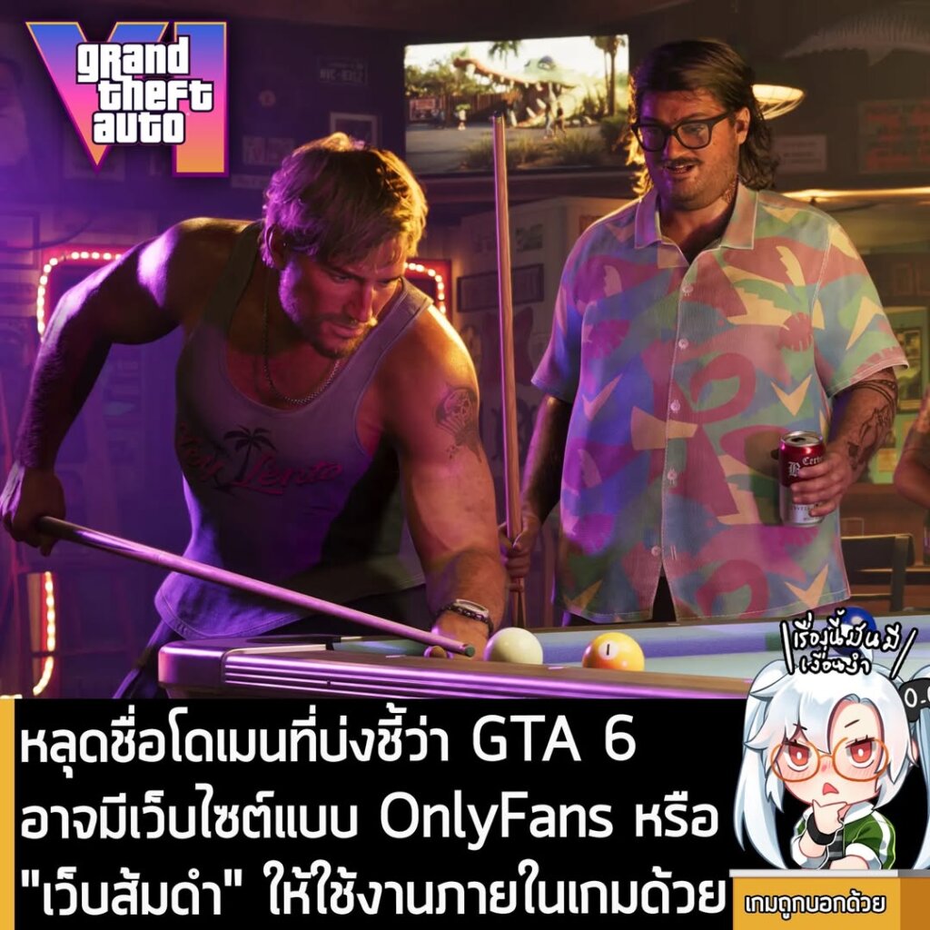 หลุดชื่อโดเมนที่บ่งชี้ว่า GTA 6 อาจมีเว็บไซต์แบบ OnlyFans หรือ "เว็บส้มดำ" ให้ใช้งานภายในเกมด้วย