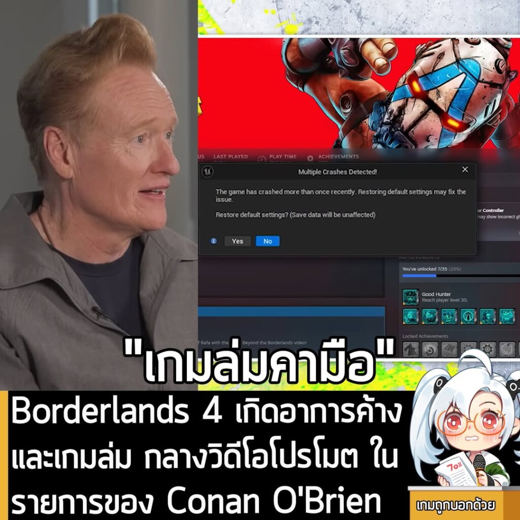 Borderlands 4 เกิดอาการค้างและเกมล่ม กลางวิดีโอโปรโมต ในรายการของ Conan O'Brien