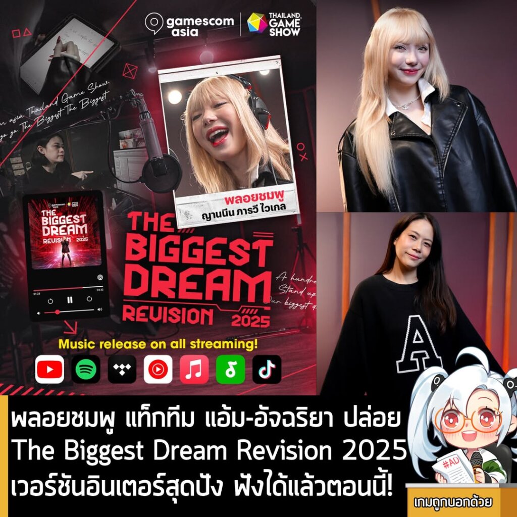 พลอยชมพู แท็กทีม แอ้ม-อัจฉริยา ปล่อย The Biggest Dream Revision 2025 เวอร์ชันอินเตอร์สุดปัง ฟังได้แล้วตอนนี้!