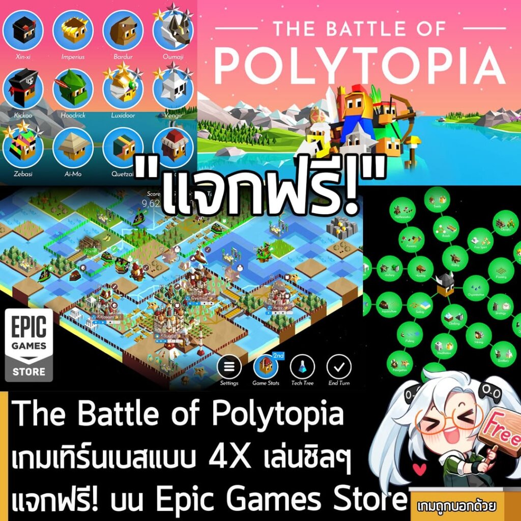 อันนี้ไม่ใช่เกมถูก แต่เป็นเกมฟรี กับ The Battle of Polytopia ที่ตอนนี้กำลังแจกฟรีบน Epic Games Store สำหรับผู้ที่สนใจสามารถเข้าไปรับมาเล่นอย่างเมามันได้ที่หน้าร้านค้า