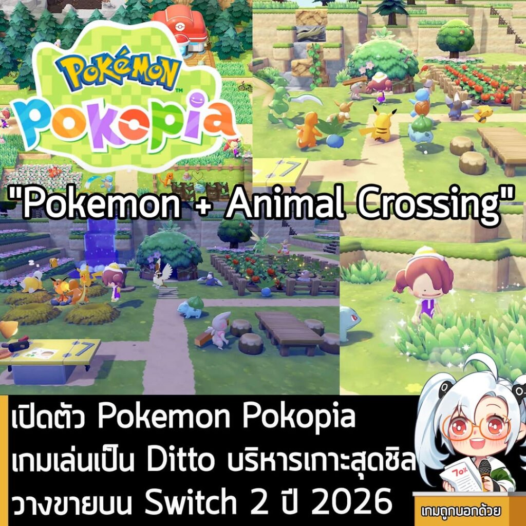 เปิดตัว Pokemon Pokopia เกมเล่นเป็น Ditto บริหารเกาะสุดชิล วางขายปีหน้า