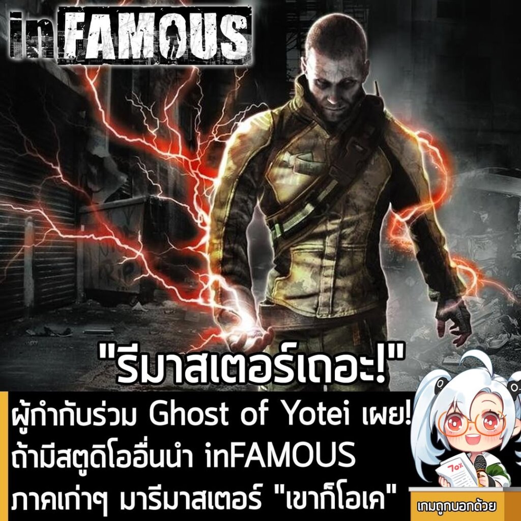 ผู้กำกับร่วม Ghost of Yotei เผย! ถ้ามีสตูดิโออื่นนำ inFAMOUS ภาคเก่าๆ มารีมาสเตอร์ "เขาก็โอเค"