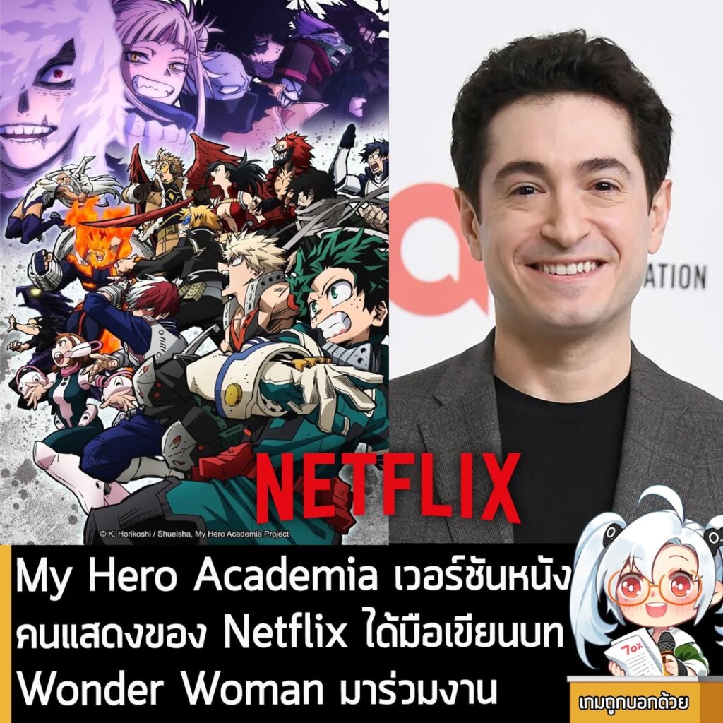 My Hero Academia เวอร์ชันหนังคนแสดงของ Netflix ได้มือเขียนบท Wonder Woman มาร่วมงาน
