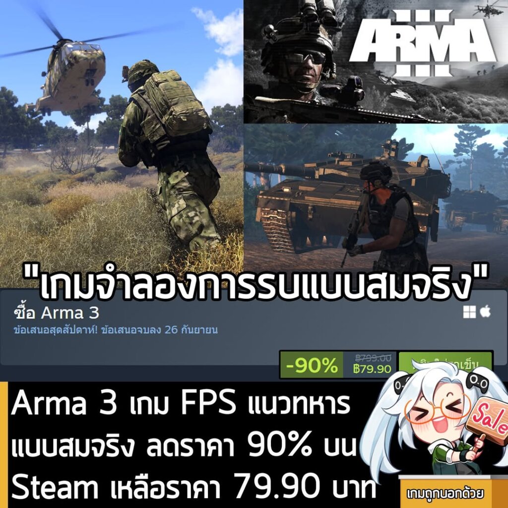 Arma 3 กำลังลดราคา 90% ในเว็บ Steam เหลือราคา 79.90 บาท