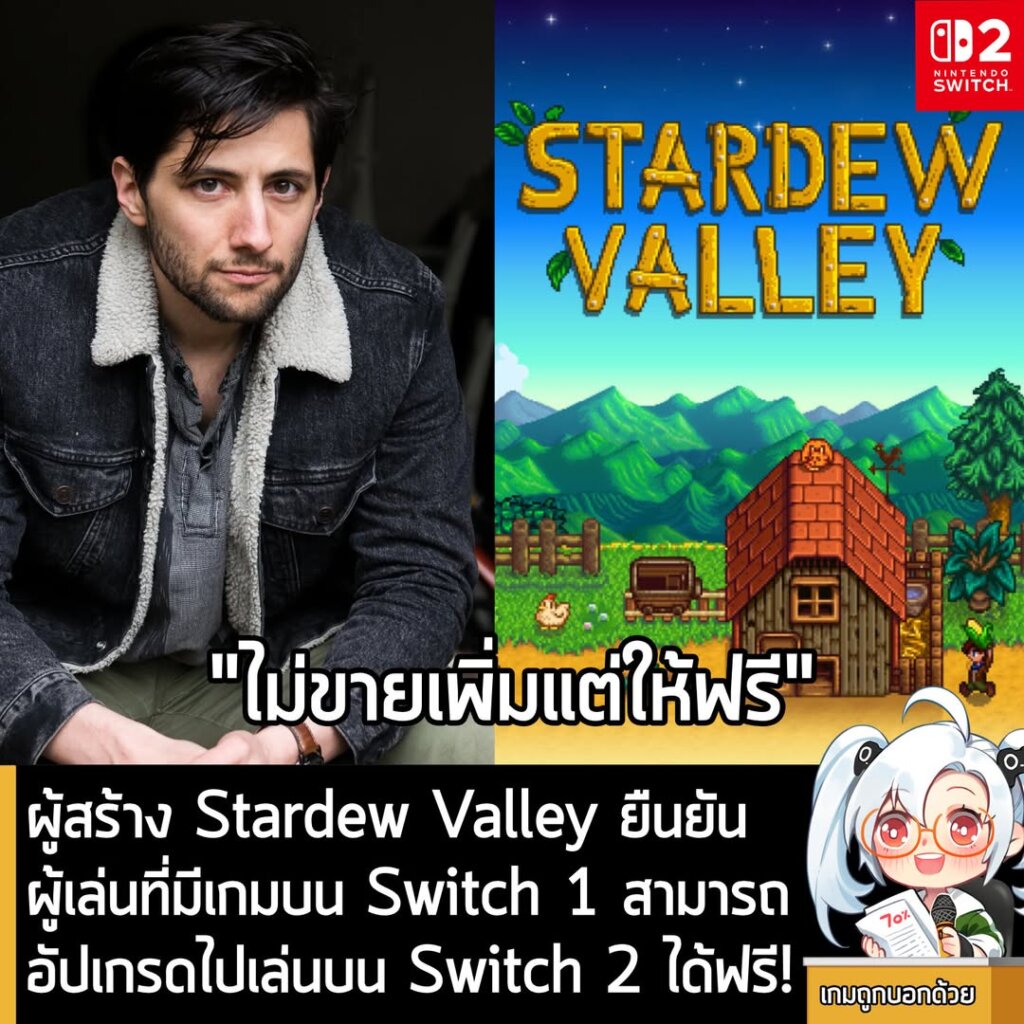 ผู้สร้าง Stardew Valley ยืนยัน ผู้เล่นที่มีเกมบน Switch 1 สามารถอัปเกรดไปเล่นบน Switch 2 ได้ฟรี!