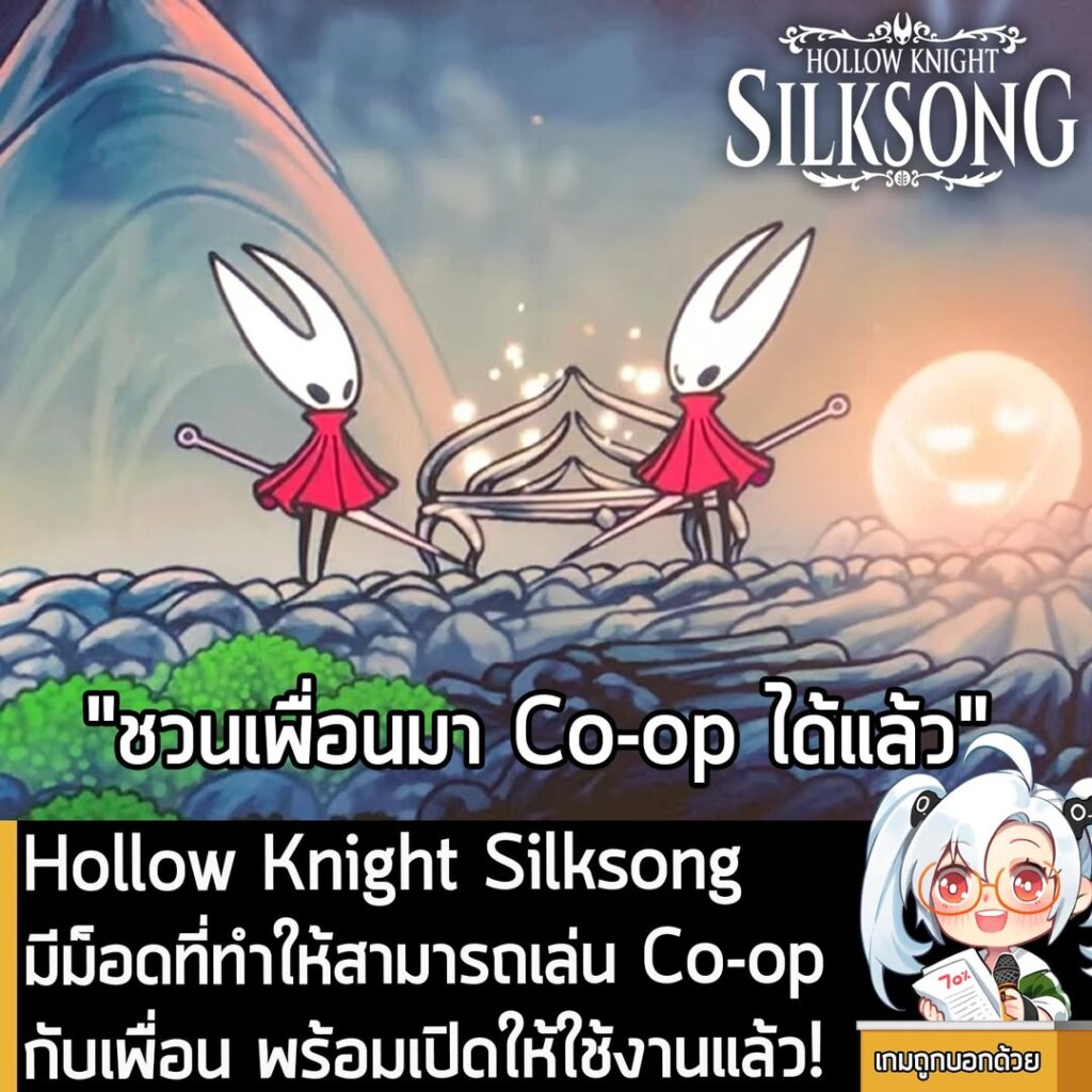 Hollow Knight Silksong มีม็อดที่ทำให้สามารถเล่น Co-op กับเพื่อน พร้อมเปิดให้ใช้งานแล้ว!