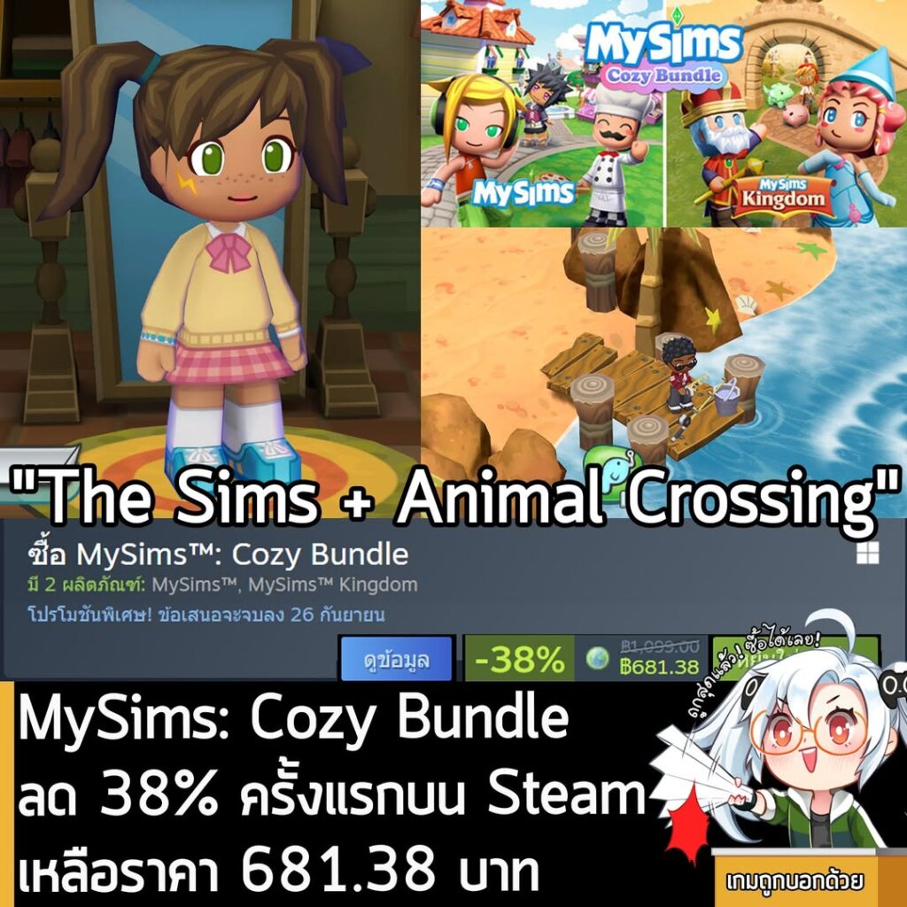 MySims™: Cozy Bundle กำลังลดราคา 38% ในเว็บ Steam เหลือราคา 681.38 บาท