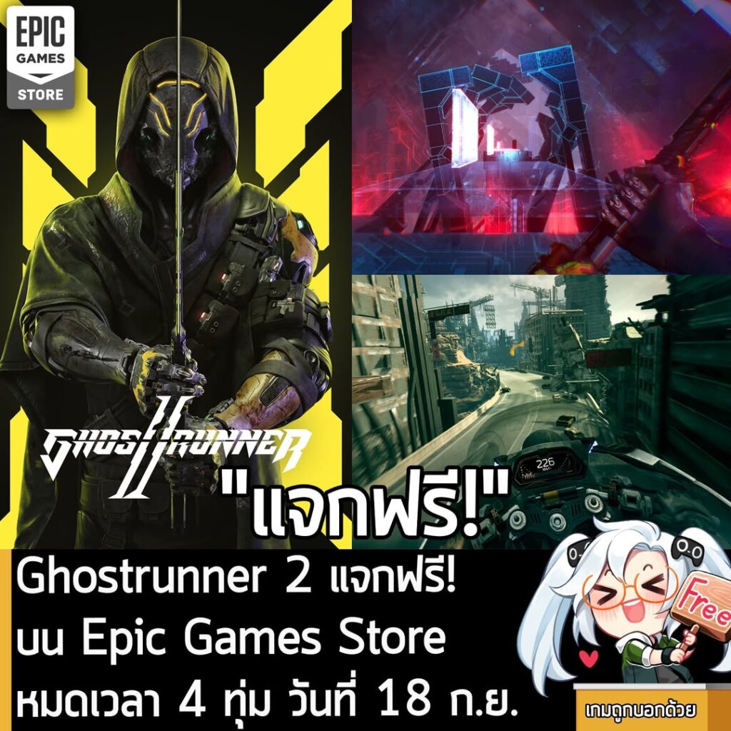 อันนี้ไม่ใช่เกมถูก แต่เป็นเกมฟรี กับ Ghostrunner 2 ที่ตอนนี้กำลังแจกฟรีบน Epic Games Store สำหรับผู้ที่สนใจสามารถเข้าไปรับมาเล่นอย่างเมามันได้ที่หน้าร้านค้า