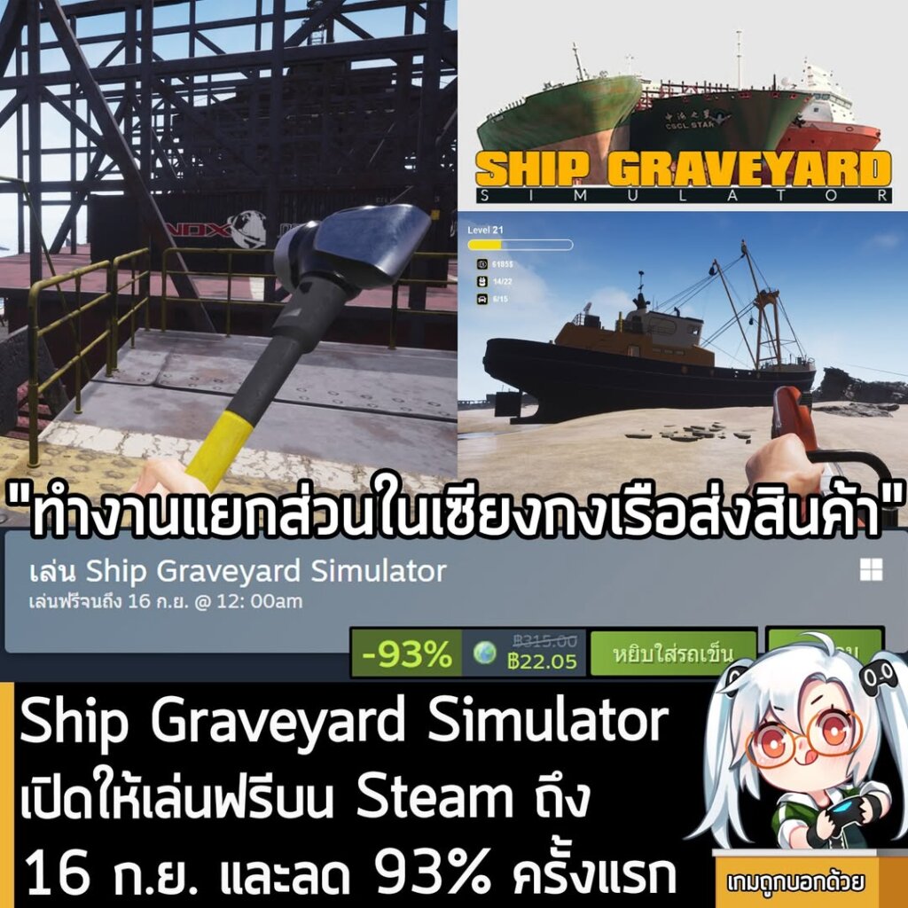 อันนี้เป็นเกมให้ทดลองเล่นฟรีแบบจำกัดเวลา กับ Ship Graveyard Simulator ที่ตอนนี้กำลังเปิดให้เล่นฟรีบน Steam ตั้งแต่วันนี้ ถึง 16 ก.ย. สำหรับผู้ที่สนใจสามารถเข้าไปรับมาเล่นอย่างเมามันได้ที่หน้าร้านค้า