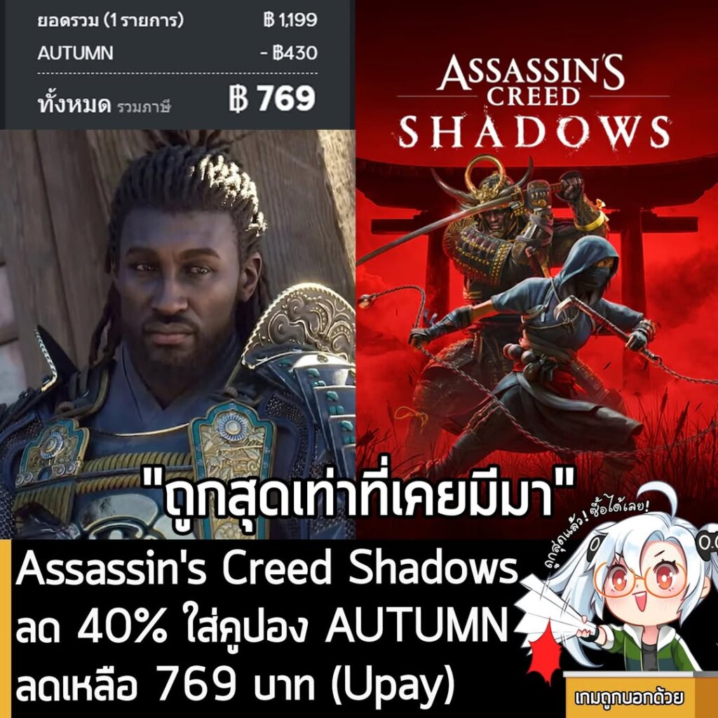 Assassin's Creed Shadows กำลังลดราคา 40% ใน Ubisoft Store เหลือ 1,199 บาท ใส่คูปองคำว่า AUTUMN จะลดได้อีก 430 บาท เหลือ 769 บาท