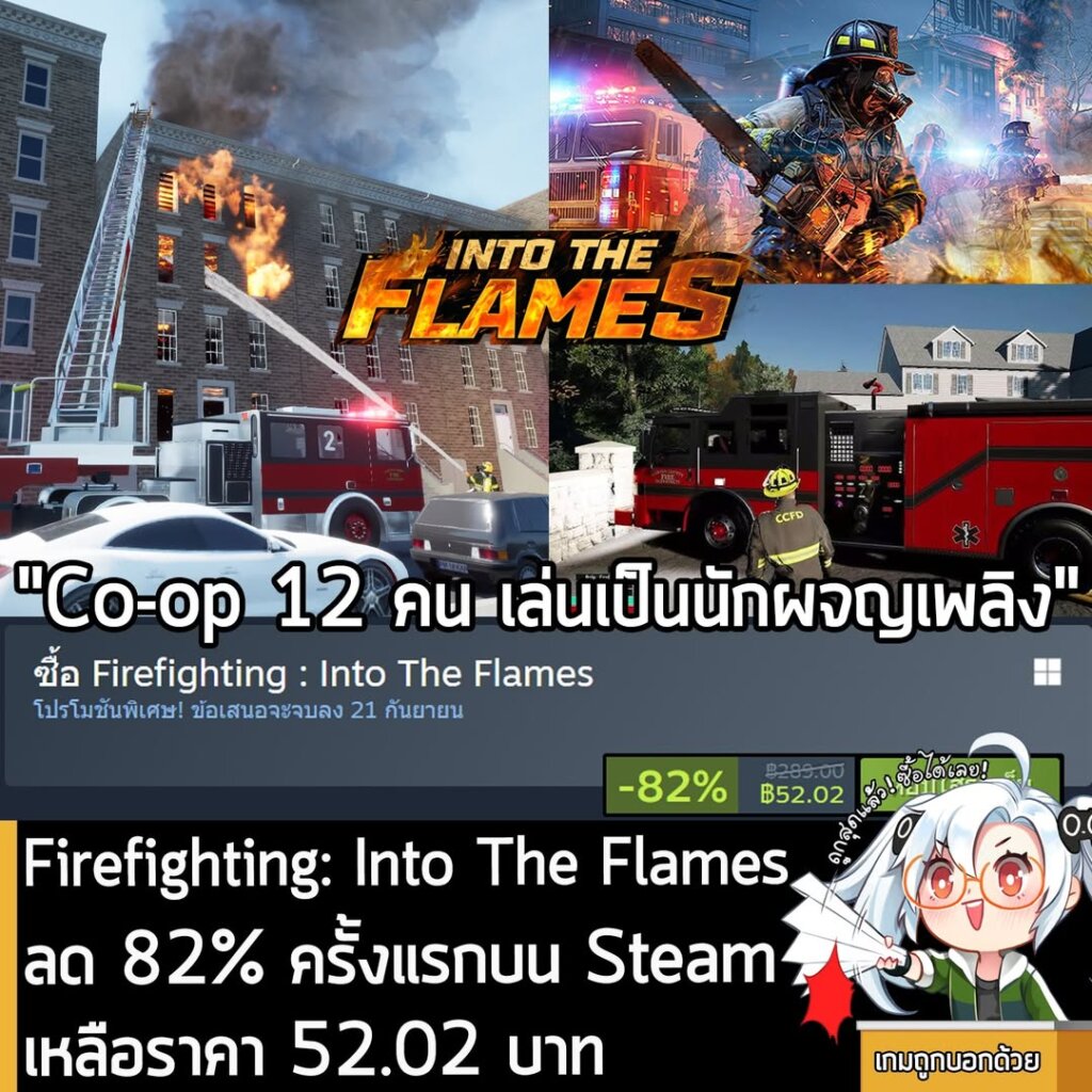Firefighting : Into The Flames กำลังลดราคา 82% ในเว็บ Steam เหลือราคา 52.02 บาท