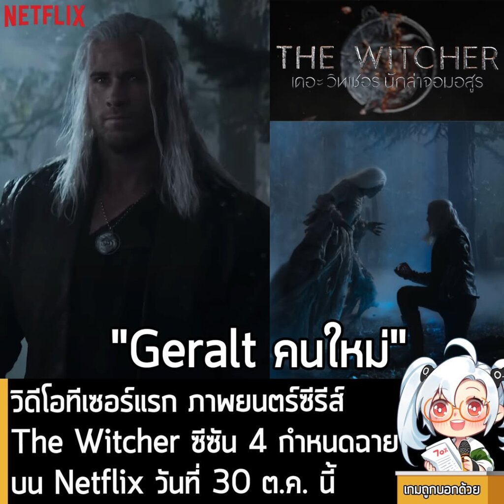 วิดีโอทีเซอร์แรก ภาพยนตร์ซีรีส์ The Witcher ซีซัน 4 กำหนดฉายบน Netflix วันที่ 30 ต.ค. นี้