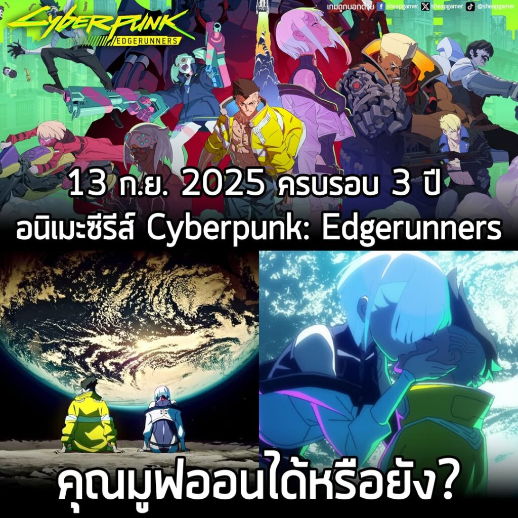 วันนี้เมื่อ 3 ปีที่แล้ว เป็นวันฉายอนิเมะซีรีส์ที่เป็นความร่วมมือกันระหว่าง CD Projekt Red และ Studio Trigger ที่เป็นการนำเกม RPG ในโลกไซเบอร์พังก์ที่โด่งดังมากๆ มาดัดแปลงเป็นอนิเมะซีรีส์ เพื่อฉายลง Netflix และมันก็กลายเป็น "จุดเปลี่ยน" สำคัญของ CD