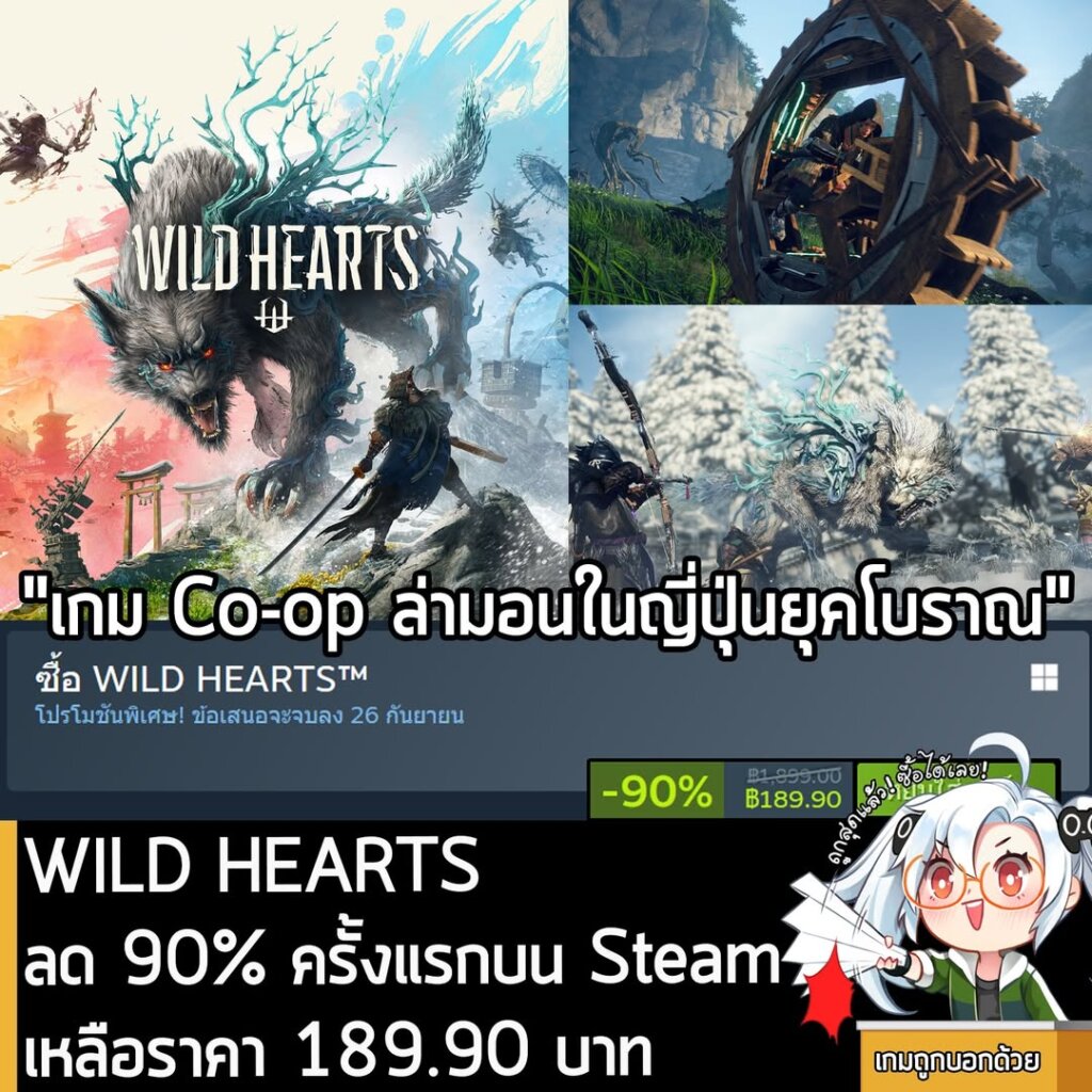 WILD HEARTS™ กำลังลดราคา 90% ในเว็บ Steam เหลือราคา 189.90 บาท