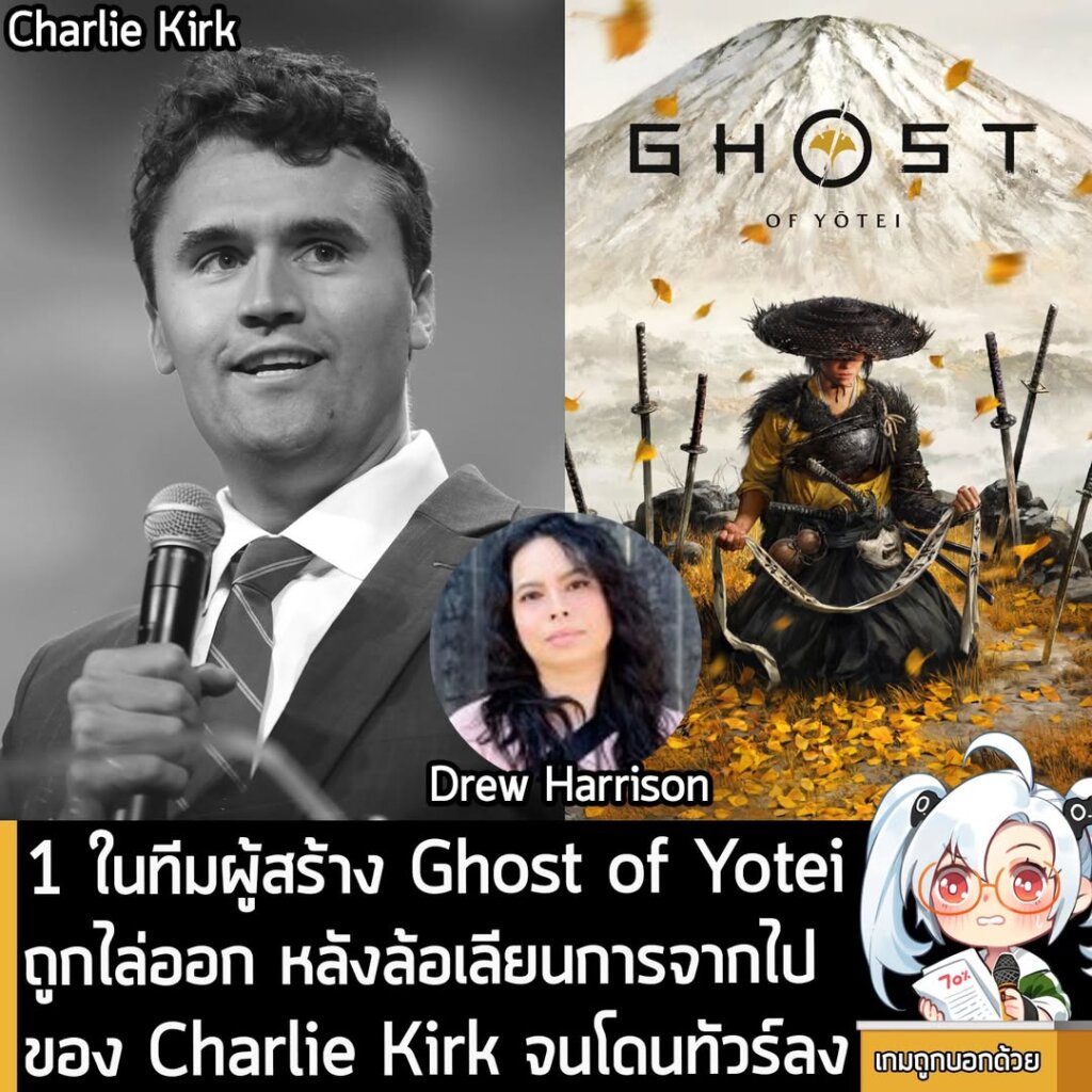 1 ในทีมผู้สร้าง Ghost of Yotei ถูกไล่ออก หลังล้อเลียนการจากไปของ Charlie Kirk จนโดนทัวร์ลง