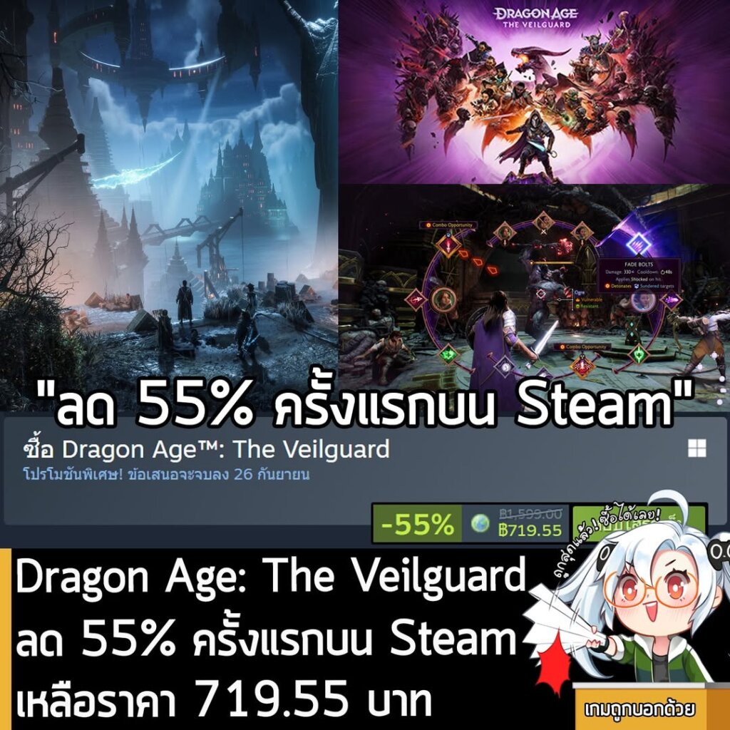 Dragon Age: The Veilguard กำลังลดราคา 55% ในเว็บ Steam เหลือราคา 719.55 บาท