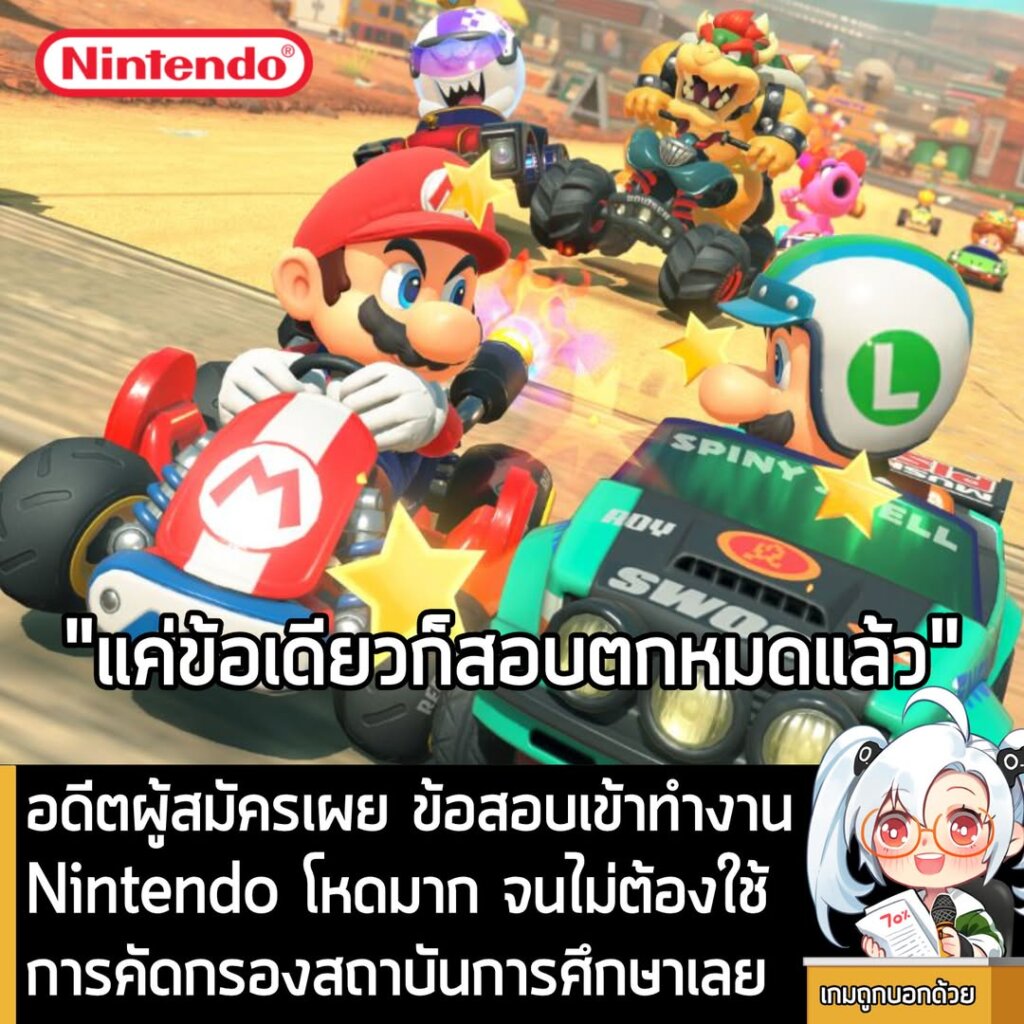 อดีตผู้สมัครเผย ข้อสอบเข้าทำงานNintendo โหดมาก จนไม่ต้องใช้การคัดกรองสถาบันการศึกษาเลย