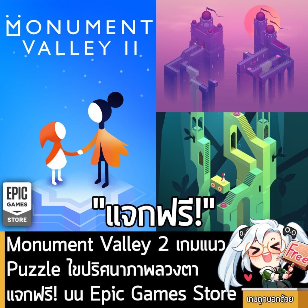อันนี้ไม่ใช่เกมถูก แต่เป็นเกมฟรี กับ Monument Valley 2 ที่ตอนนี้กำลังแจกฟรีบน Epic Games Store สำหรับผู้ที่สนใจสามารถเข้าไปรับมาเล่นอย่างเมามันได้ที่หน้าร้านค้า