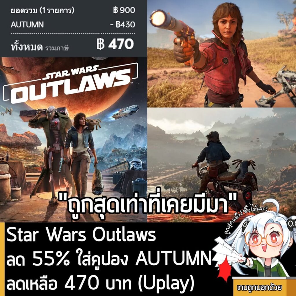 Star Wars Outlaws กำลังลดราคา 55% ใน Ubisoft Store เหลือ 900 บาท ใส่คูปองคำว่า AUTUMN จะลดได้อีก 430 บาท เหลือ 470 บาท