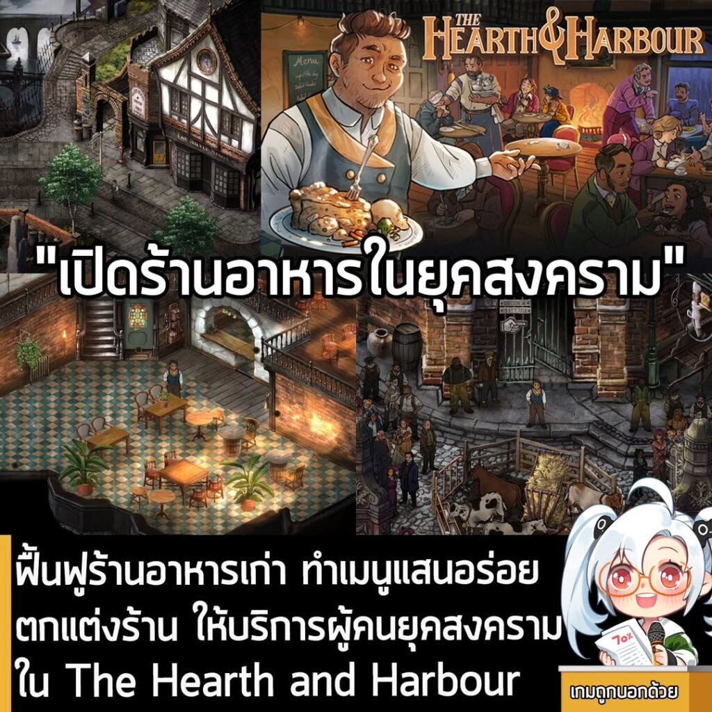 ฟื้นฟูร้านอาหารเก่า ทำเมนูแสนอร่อย ตกแต่งร้าน ให้บริการผู้คนยุคสงครามใน The Hearth and Harbour
