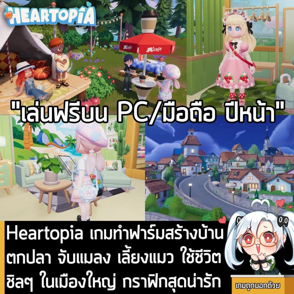 Heartopia เกมทำฟาร์มสร้างบ้าน ตกปลา จับแมลง เลี้ยงแมว ใช้ชีวิตชิลๆ ในเมืองใหญ่ กราฟิกสุดน่ารัก
