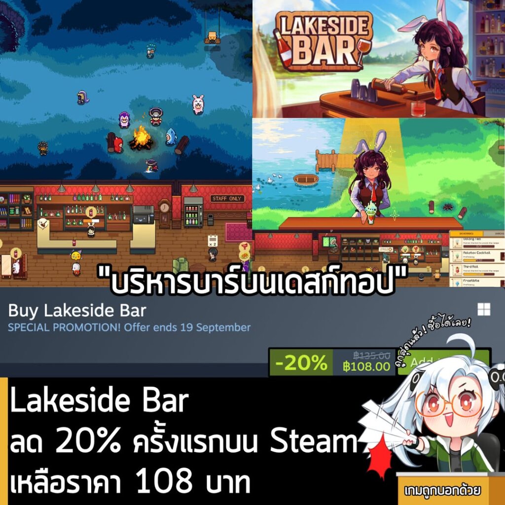Lakeside Bar กำลังลดราคา 20% บน Steam เหลือราคา 108 บาท