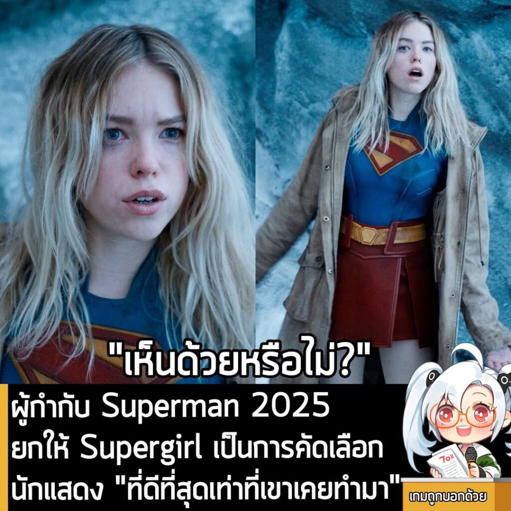 ผู้กำกับ Superman 2025 ยกให้ Supergirl เป็นการคัดเลือกนักแสดง "ที่ดีที่สุดเท่าที่เขาเคยทำมา"