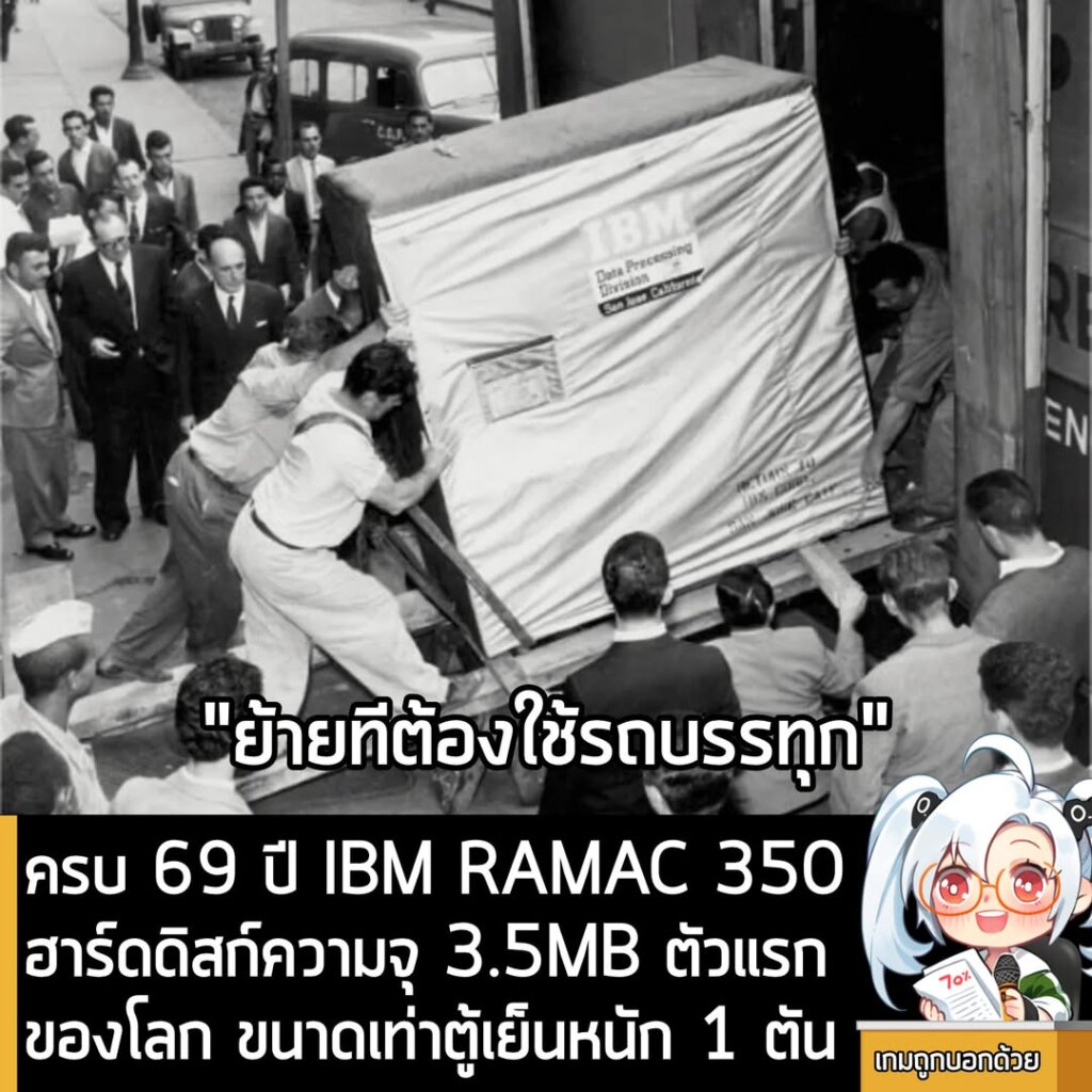 ครบ 69 ปี IBM RAMAC 350 ฮาร์ดดิสก์ความจุ 3.5MB ตัวแรกของโลก ขนาดเท่าตู้เย็นหนัก 1 ตัน