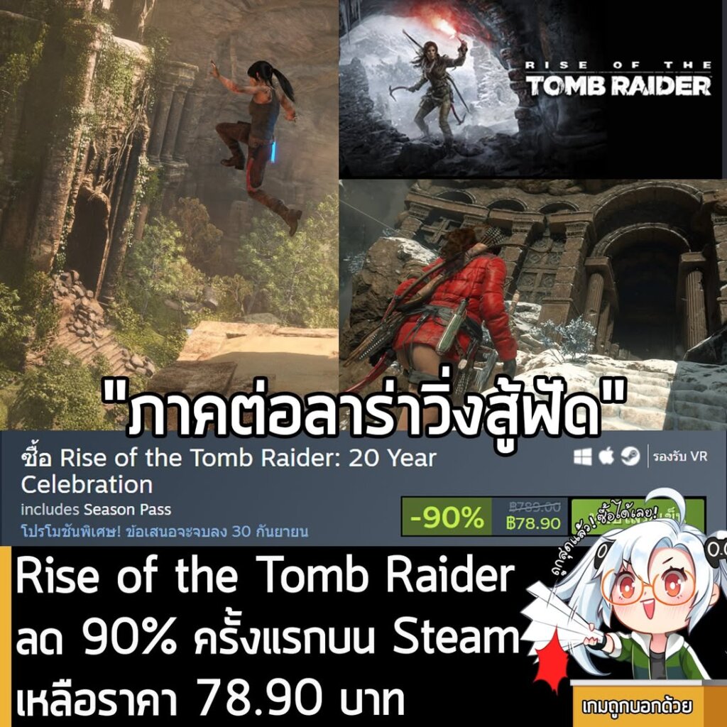 Rise of the Tomb Raider: 20 Year Celebration กำลังลดราคา 90% ในเว็บ Steam เหลือราคา 78.90 บาท