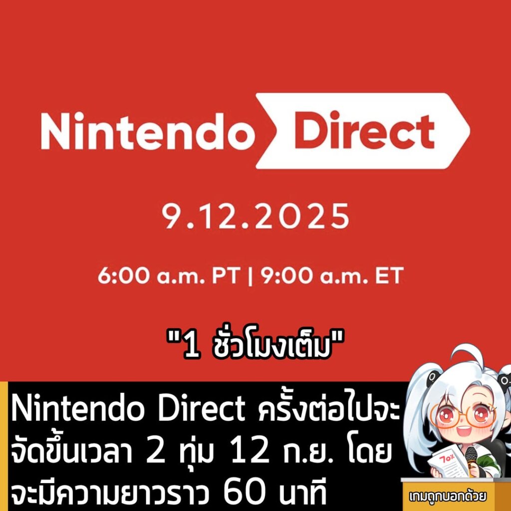 Nintendo Direct ครั้งต่อไปจะจัดขึ้นเวลา 2 ทุ่ม 12 ก.ย. โดยจะมีความยาวราว 60 นาที