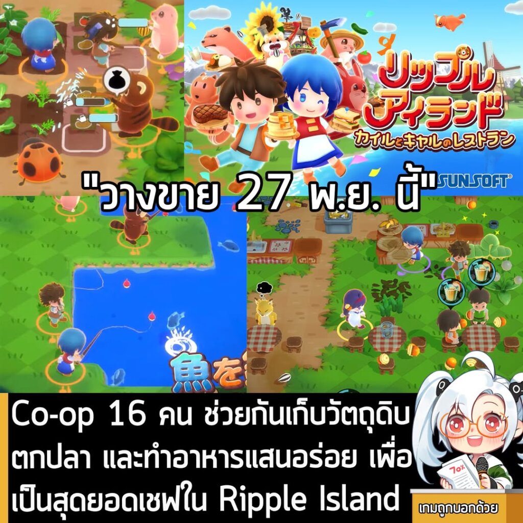 Co-op 16 คน ช่วยกันเก็บวัตถุดิบ ตกปลา และทำอาหารแสนอร่อย เพื่อเป็นสุดยอดเชฟใน Ripple Island