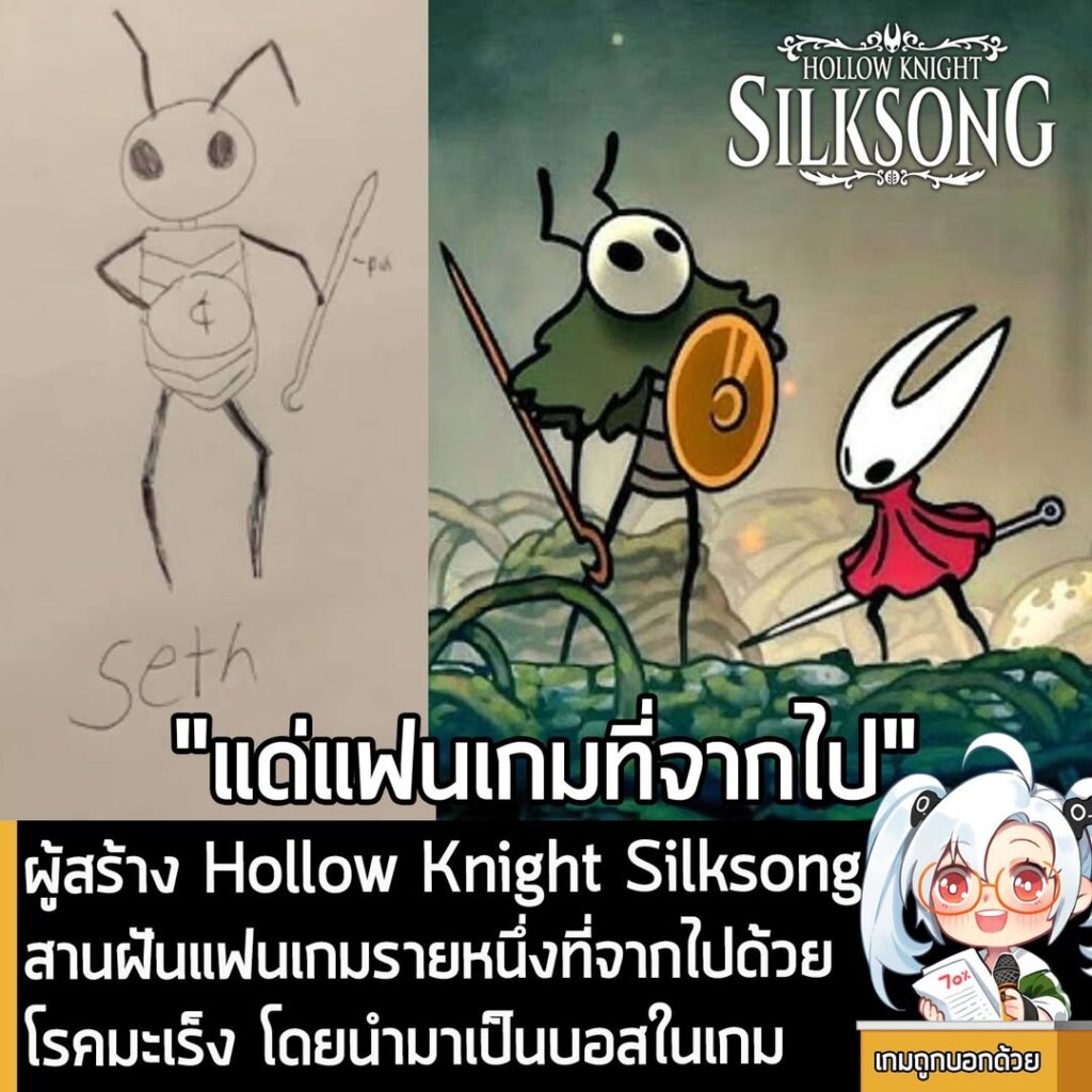 ผู้สร้าง Hollow Knight Silksongสานฝันแฟนเกมรายหนึ่งที่จากไปด้วยโรคมะเร็ง โดยนำมาเป็นบอสในเกม