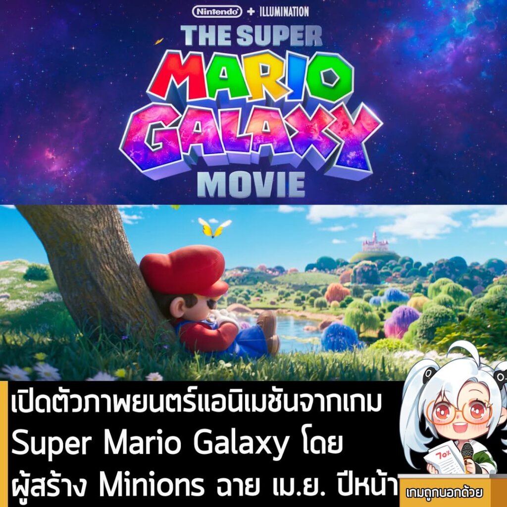 เปิดตัวภาพยนตร์แอนิเมชันจากเกม Super Mario Galaxy โดยผู้สร้าง Minions ฉาย เม.ย. ปีหน้า