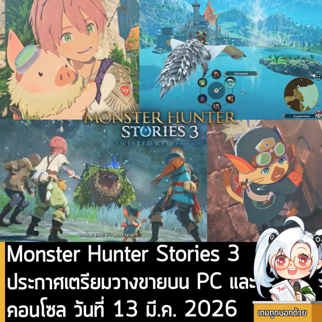 Monster Hunter Stories 3 ประกาศเตรียมวางขายบน PC และคอนโซล วันที่ 13 มี.ค. 2026