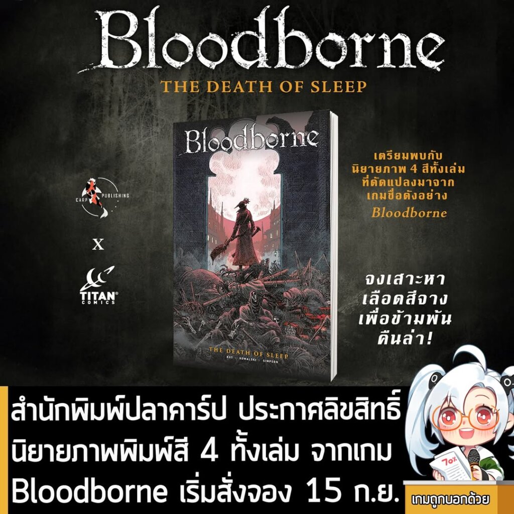 สำนักพิมพ์ปลาคาร์ป ประกาศลิขสิทธิ์ นิยายภาพพิมพ์สี 4 ทั้งเล่ม จากเกม Bloodborne เริ่มสั่งจอง 15 ก.ย.