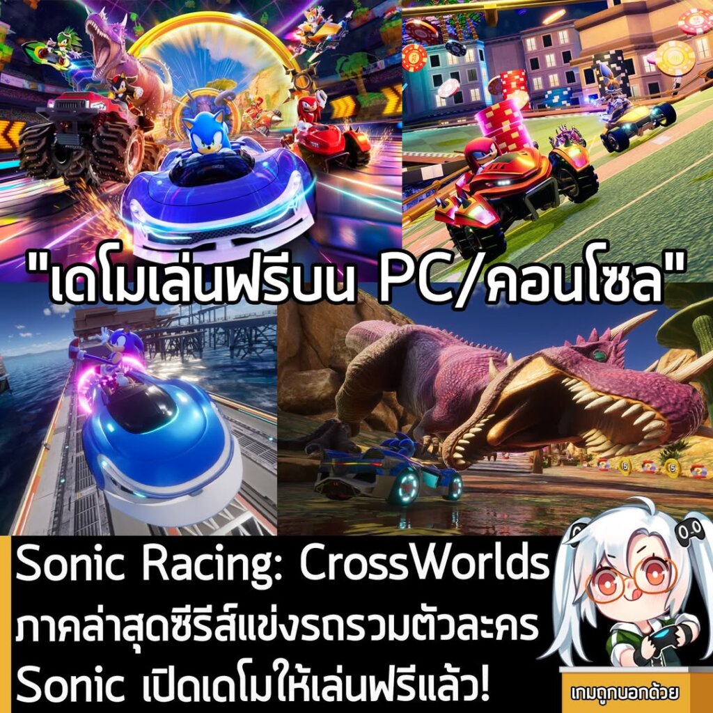 Sonic Racing: CrossWorlds ภาคล่าสุดซีรีส์แข่งรถรวมตัวละคร Sonic เปิดเดโมให้เล่นฟรีแล้ว!