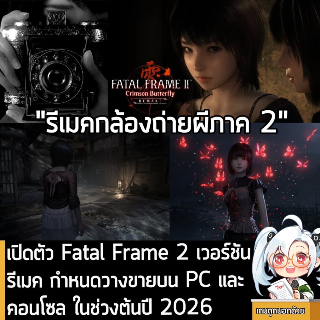 เปิดตัว Fatal Frame 2 เวอร์ชันรีเมค กำหนดวางขายบน PC และคอนโซล ในช่วงต้นปี 2026