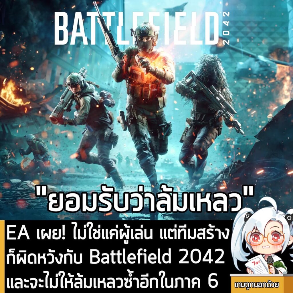 EA เผย! ไม่ใช่แค่ผู้เล่น แต่ทีมสร้างก็ผิดหวังกับ Battlefield 2042 และจะไม่ให้ล้มเหลวซ้ำอีกในภาค 6