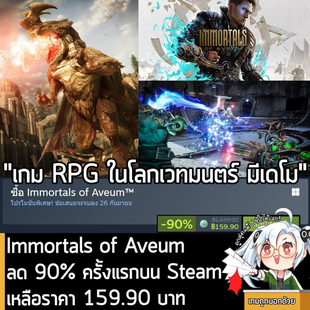 Immortals of Aveum กำลังลดราคา 90% ในเว็บ Steam เหลือราคา 159.90 บาท