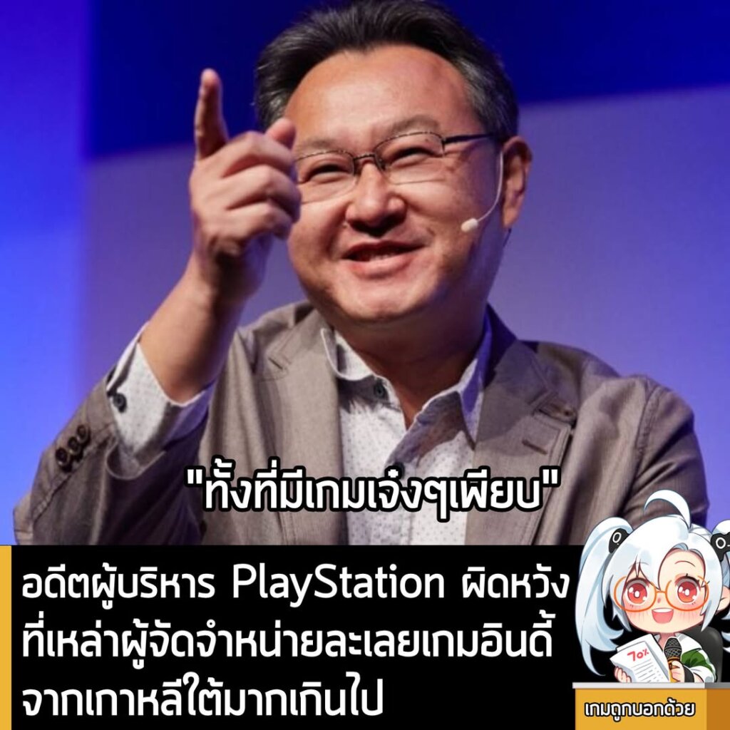 อดีตผู้บริหาร PlayStation ผิดหวังที่เหล่าผู้จัดจำหน่ายละเลยเกมอินดี้จากเกาหลีใต้มากเกินไป